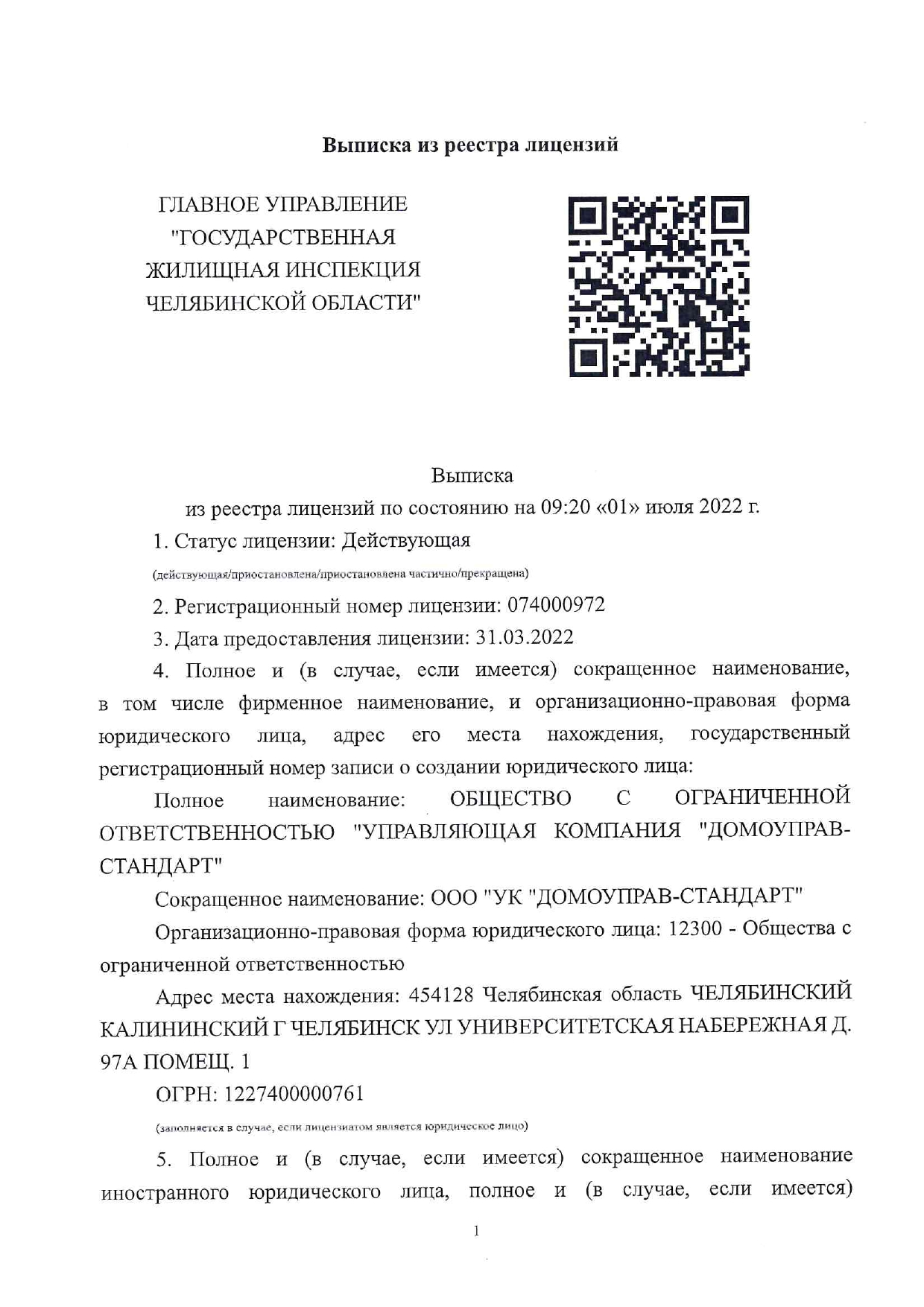 Документы | УК «Домоуправ - Стандарт» г. Челябинск