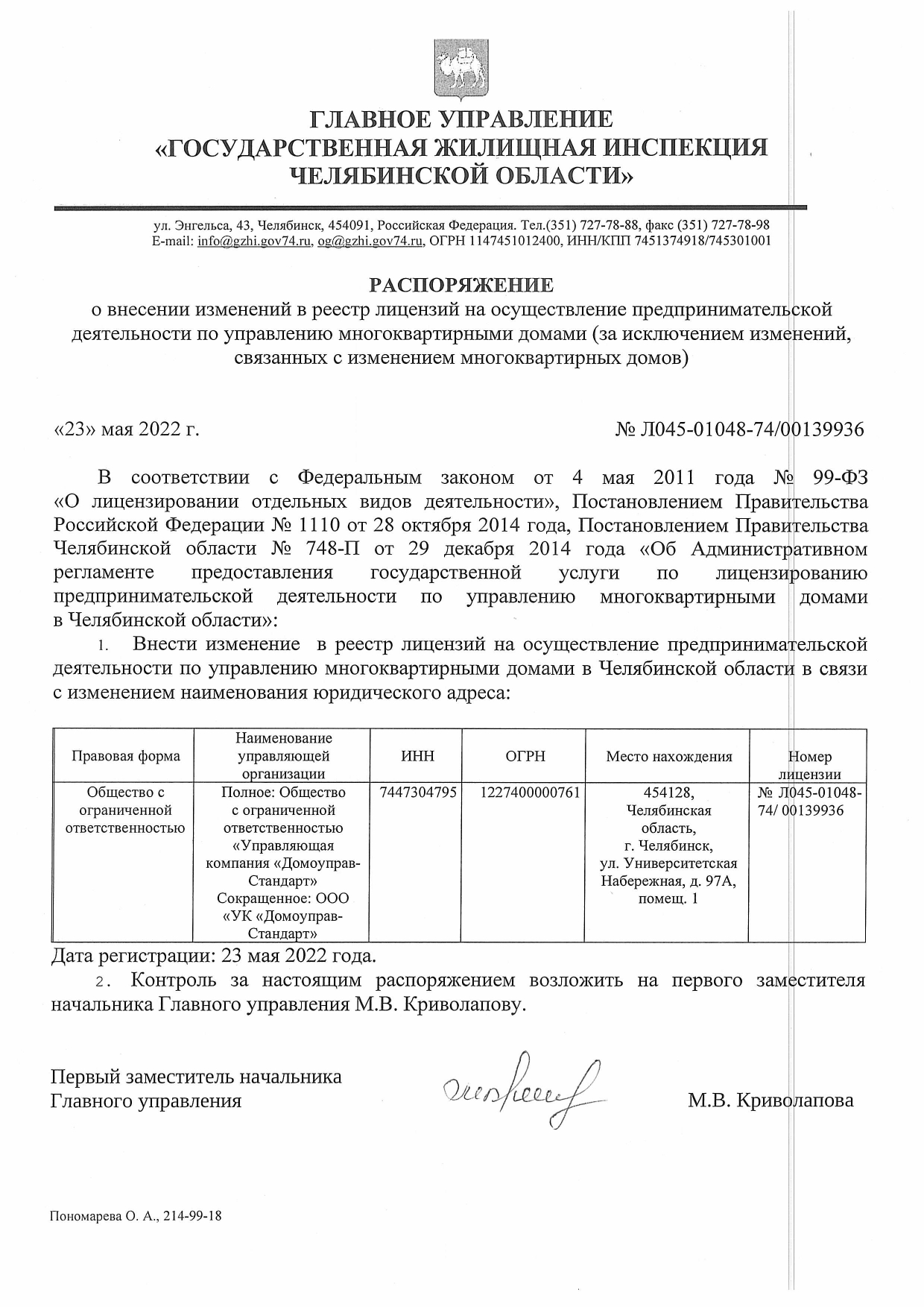 Документы | УК «Домоуправ - Стандарт» г. Челябинск